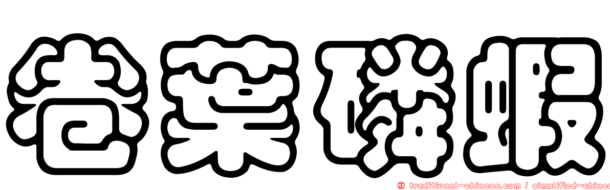 卷葉磷蝦