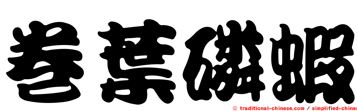卷葉磷蝦