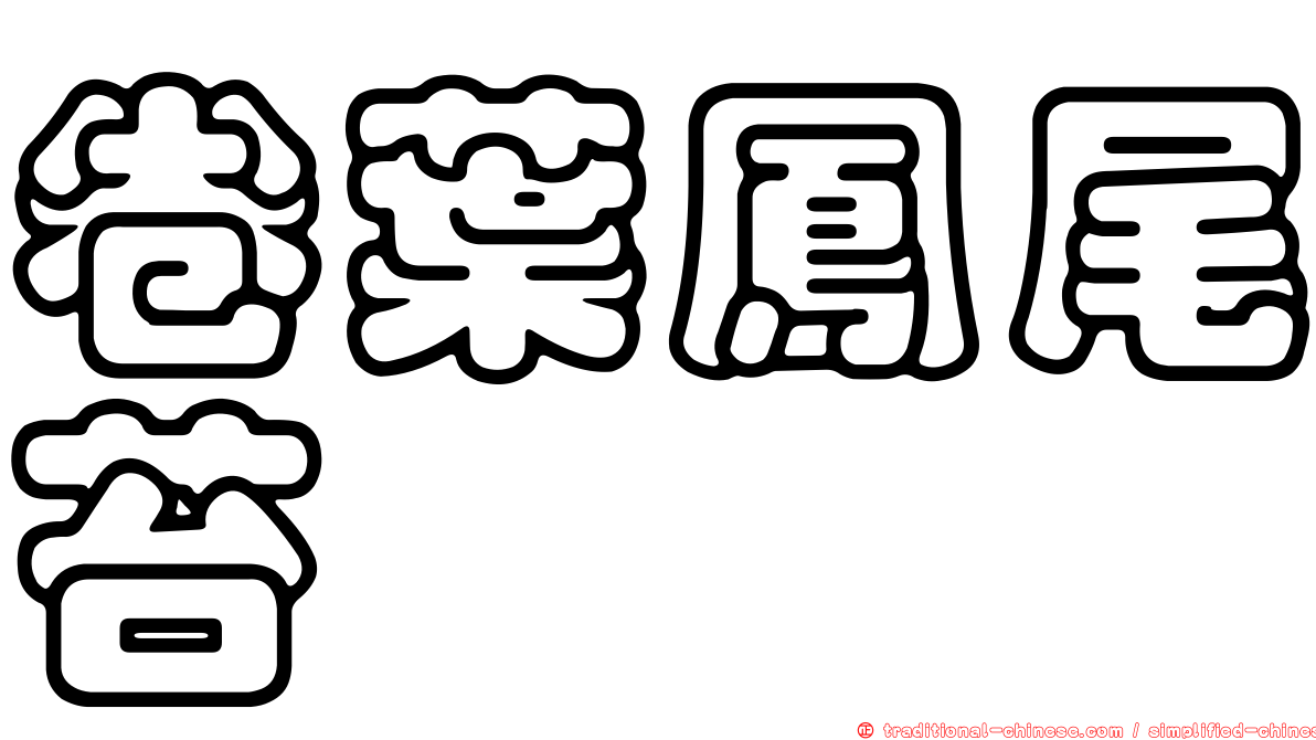 卷葉鳳尾苔