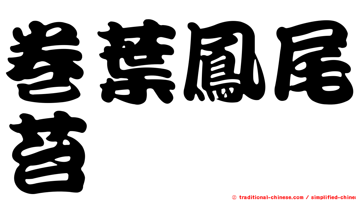 卷葉鳳尾苔