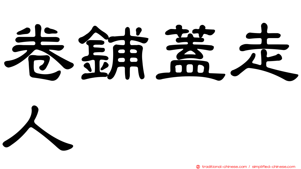 卷鋪蓋走人
