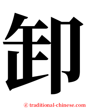 卸 serif font