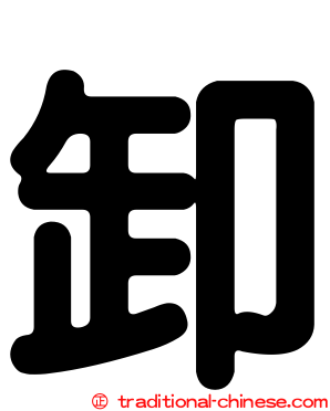卸