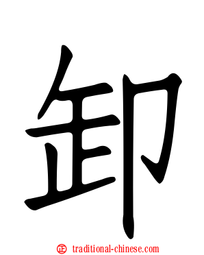 卸