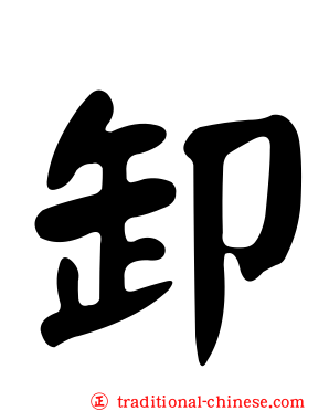卸