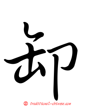 卸