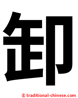 卸