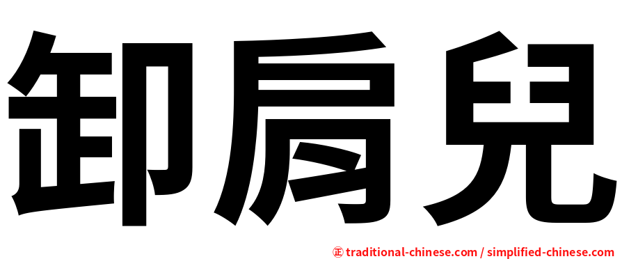 卸肩兒