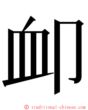 卹 ming font