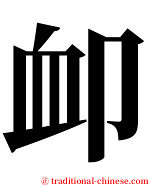 卹 serif font