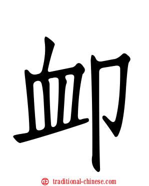 卹