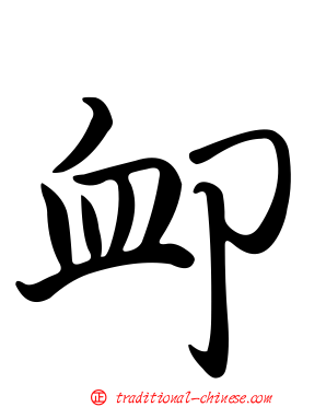 卹