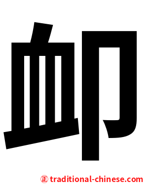 卹