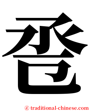 卺 serif font