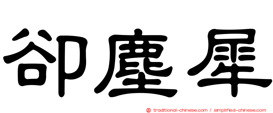 卻塵犀