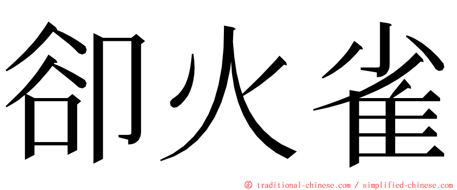 卻火雀 ming font