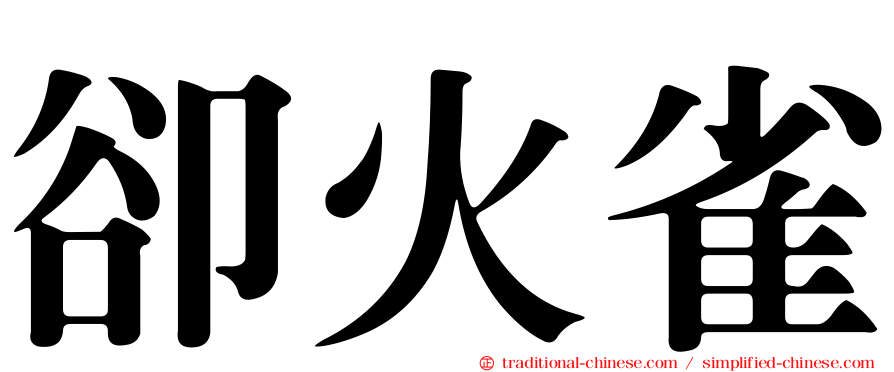 卻火雀