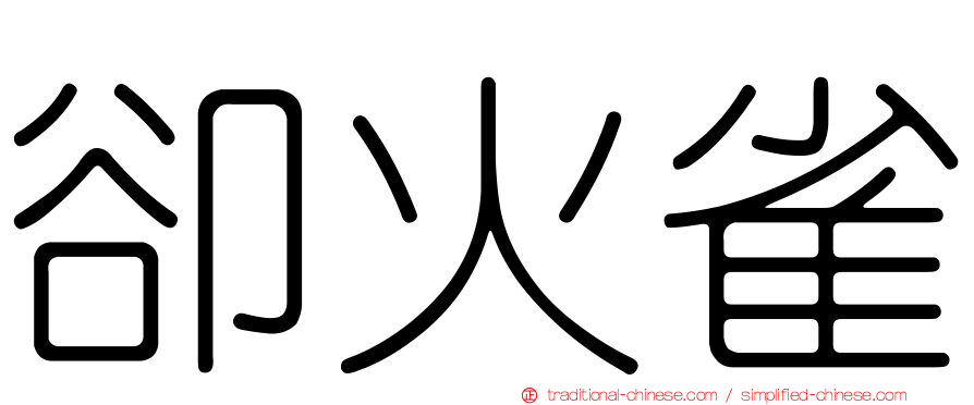 卻火雀