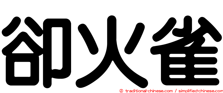 卻火雀