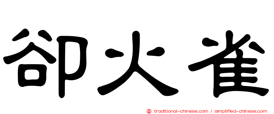 卻火雀