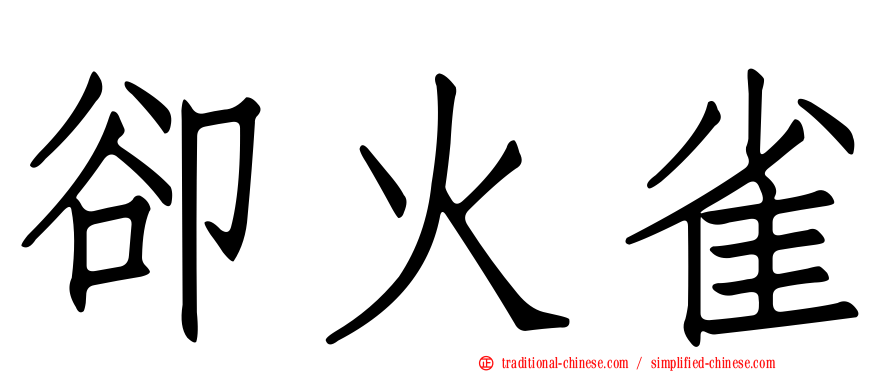 卻火雀