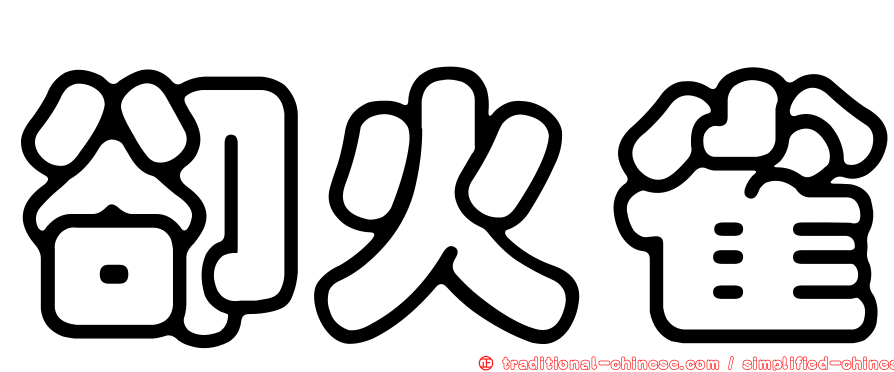 卻火雀