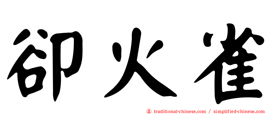 卻火雀