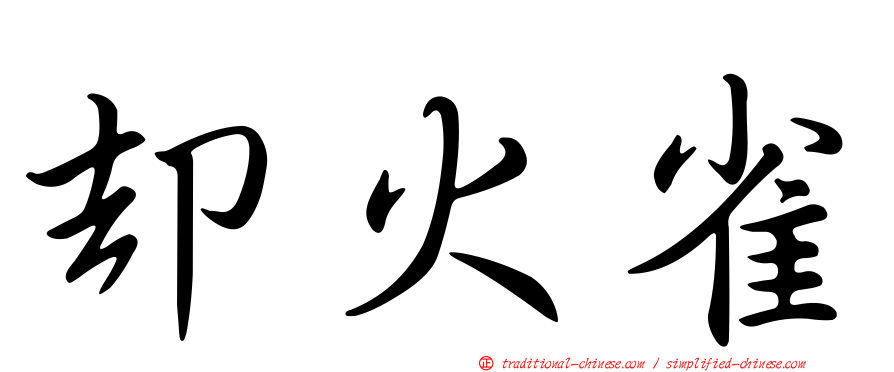 卻火雀