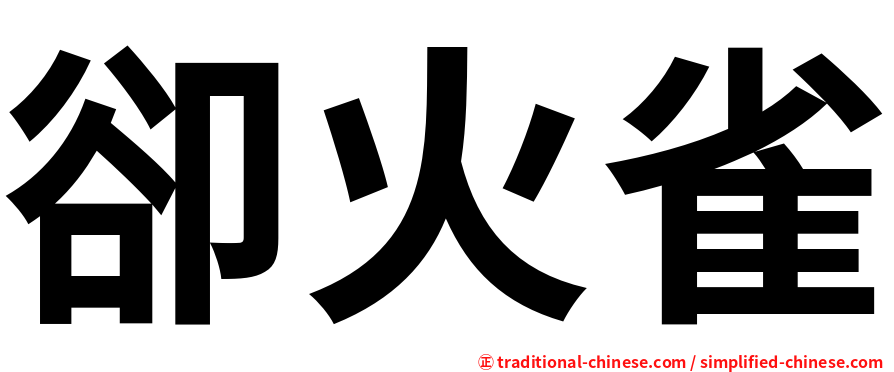 卻火雀