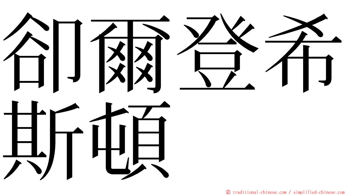 卻爾登希斯頓 ming font
