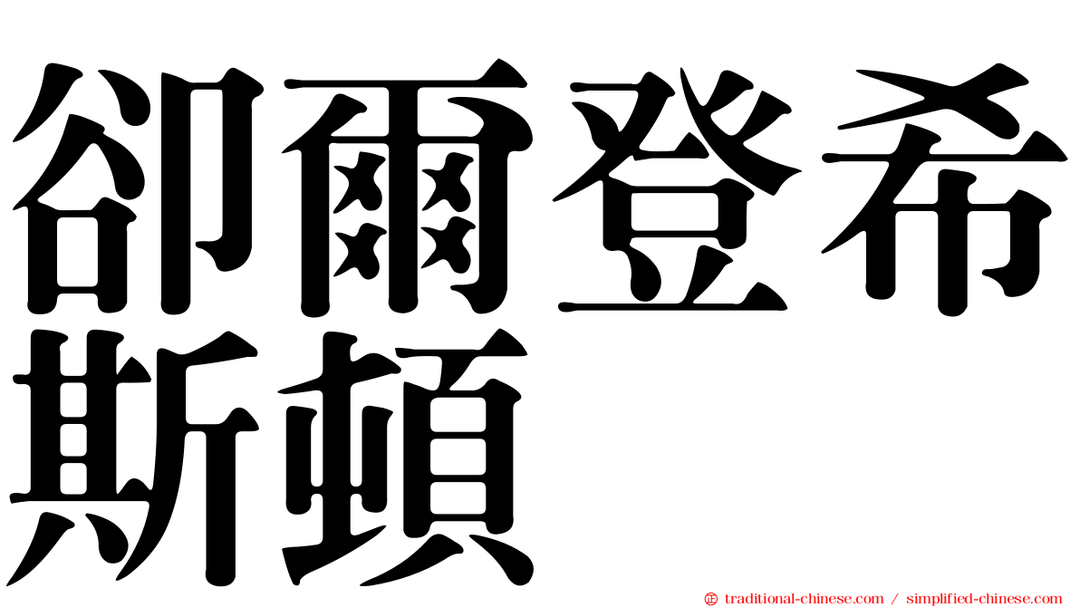 卻爾登希斯頓