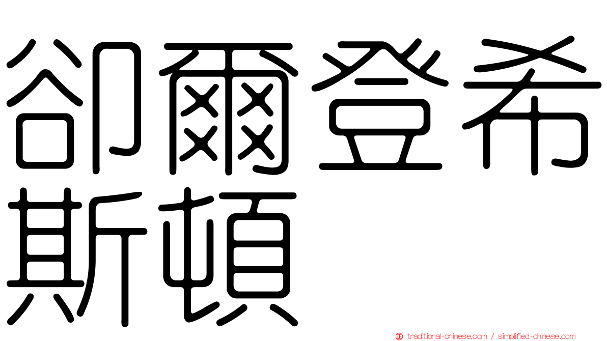 卻爾登希斯頓