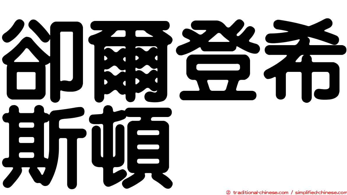 卻爾登希斯頓
