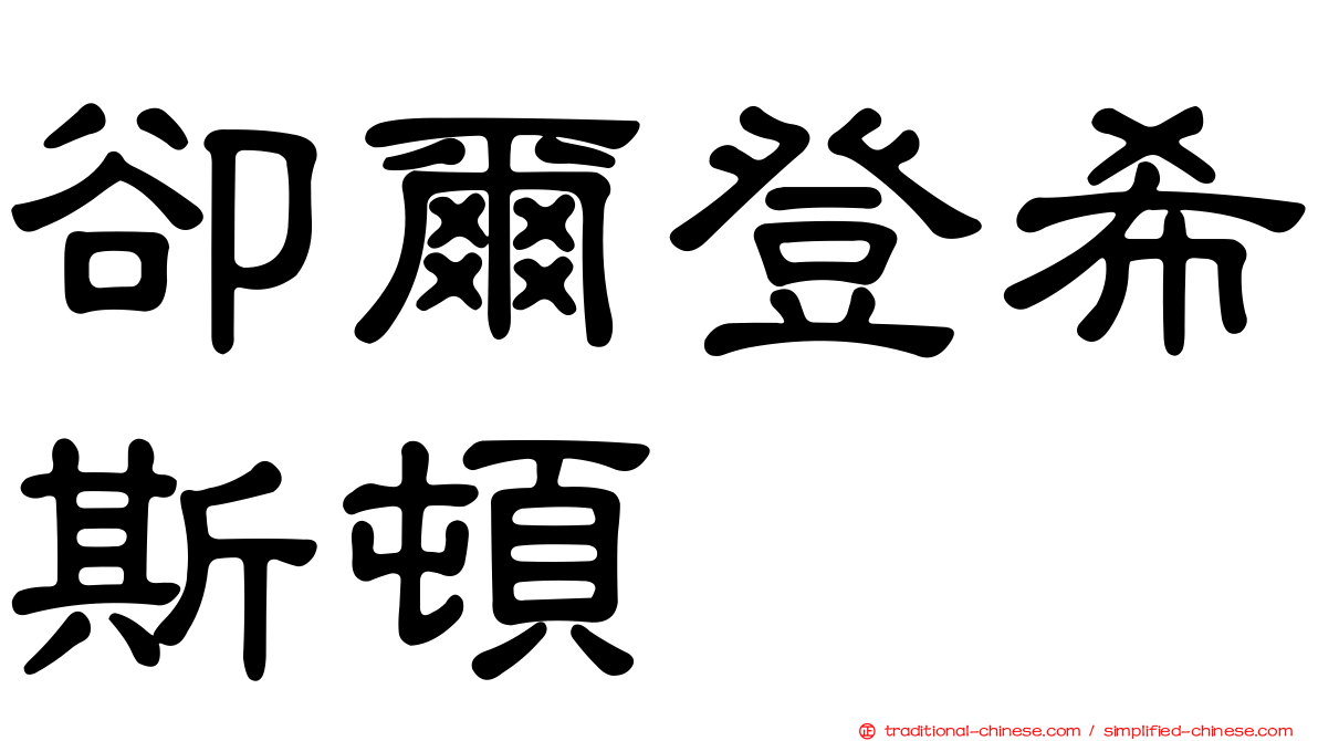 卻爾登希斯頓