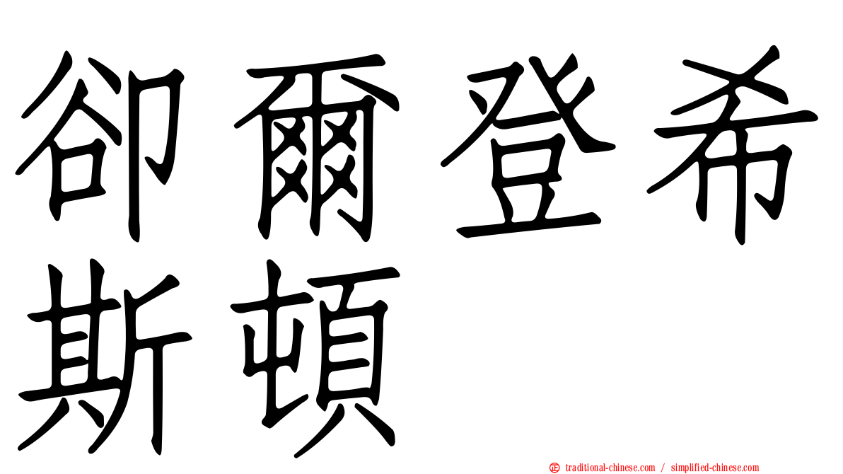 卻爾登希斯頓