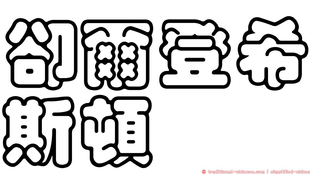 卻爾登希斯頓