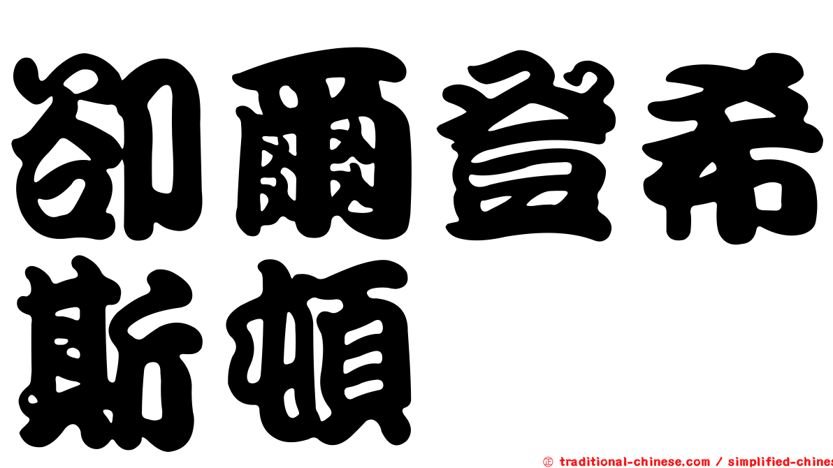 卻爾登希斯頓