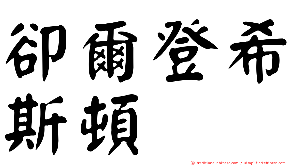 卻爾登希斯頓