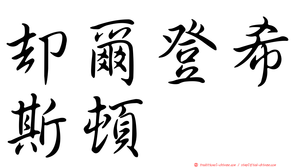 卻爾登希斯頓