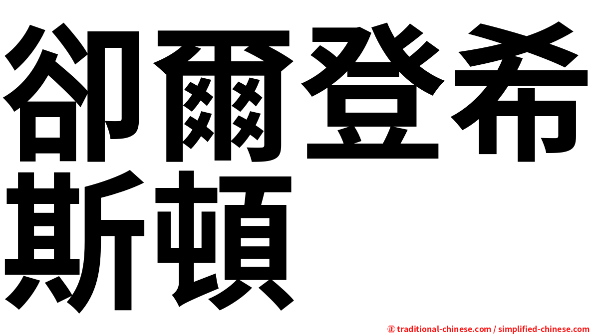 卻爾登希斯頓