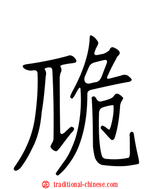 卼