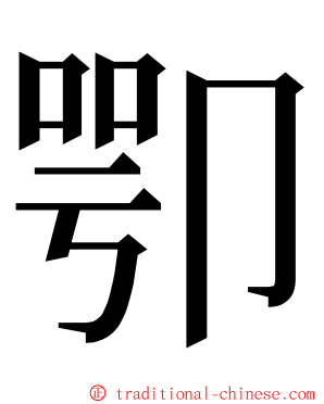 卾 ming font