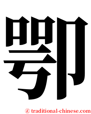 卾 serif font