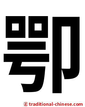 卾