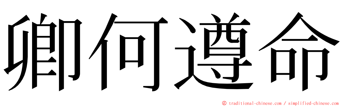 卿何遵命 ming font