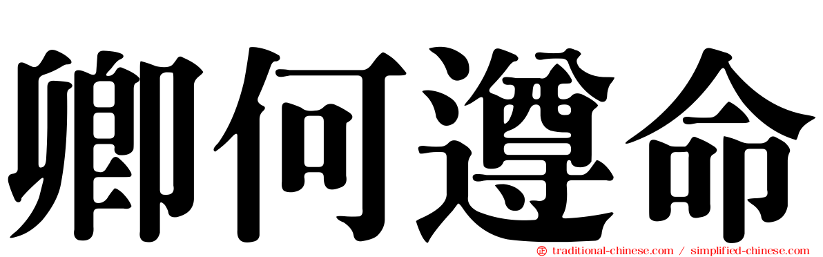 卿何遵命