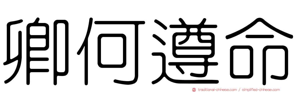 卿何遵命