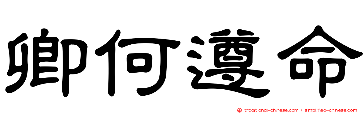 卿何遵命