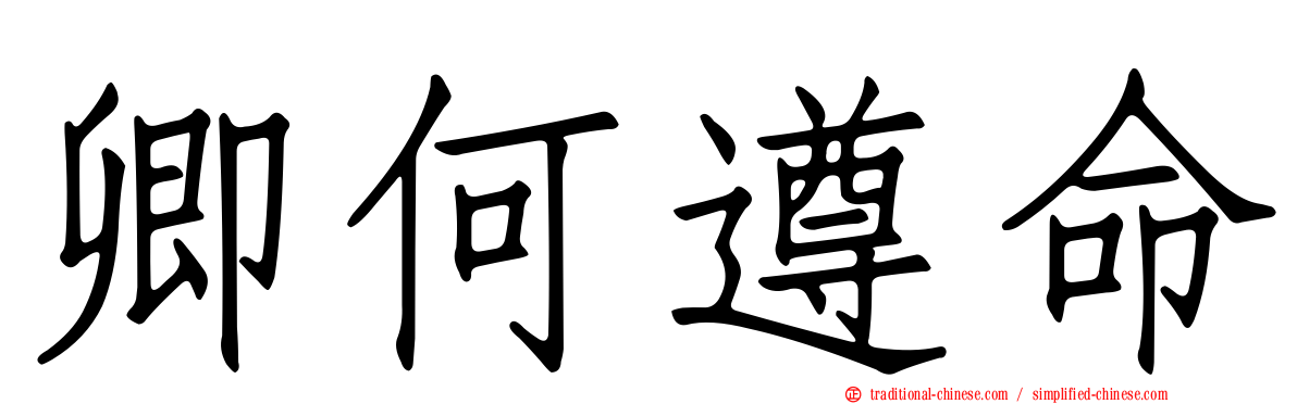 卿何遵命