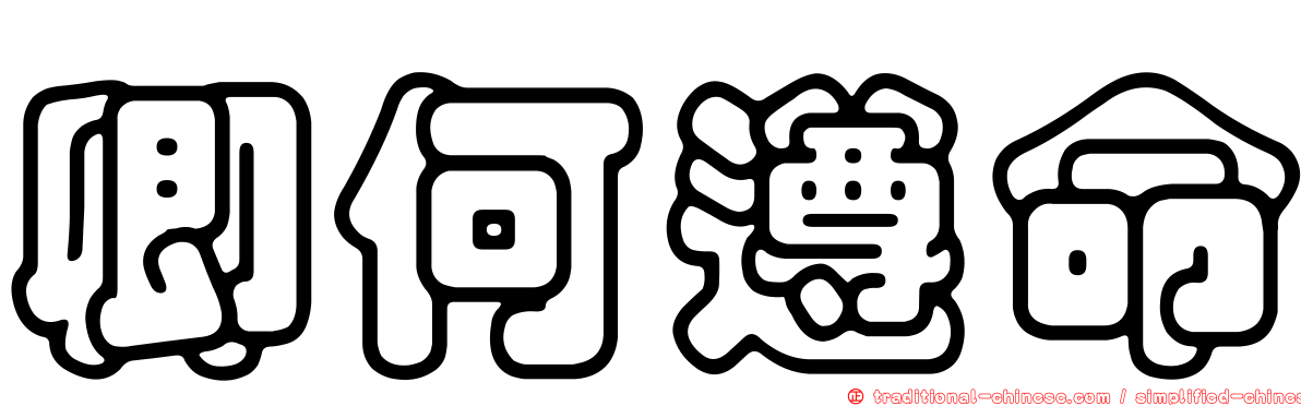 卿何遵命
